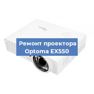 Замена проектора Optoma EX550 в Волгограде